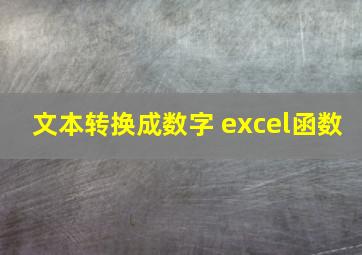 文本转换成数字 excel函数